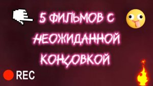 5 фильмов с неожиданной концовкой