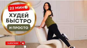 22-МИНУТЫ КАРДИО 🔥 СЖИГАЙ ЖИР + УКРЕПЛЯЙ ТЕЛО 💪  БЕЗ ОБОРУДОВАНИЯ ✨