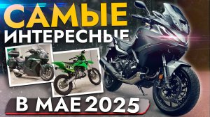 ТОП МОТОИЦКЛОВ ЭТОЙ ВЕСНЫ❗️ЦЕНЫ ОТ 400 000❗️ YAMAHA, KAWASAKI, HONDA