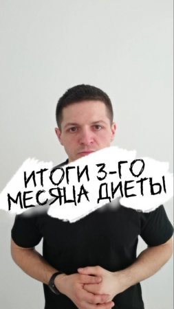 Итоги 3-го месяца диеты I похудения