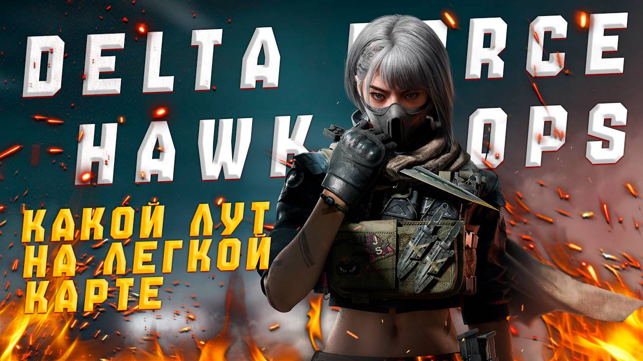 КАКОЙ ЛУТ МОЖНО НАЙТИ НА ЛЕГКОЙ КАРТЕ В DELTA FORCE HAWK OPS