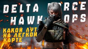 КАКОЙ ЛУТ МОЖНО НАЙТИ НА ЛЕГКОЙ КАРТЕ В DELTA FORCE HAWK OPS