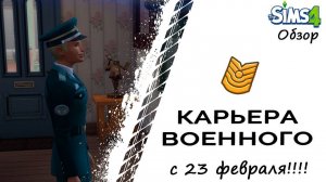 Карьера военного в Симс 4