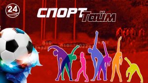 Спорт-тайм. 03.05.2025