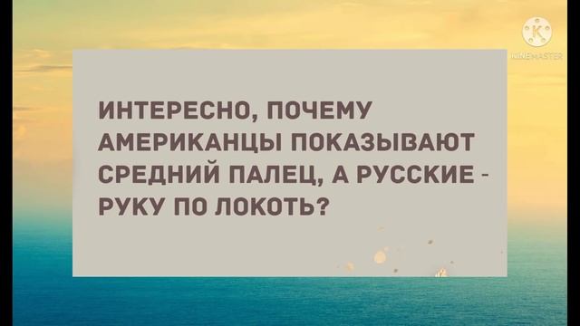 Подборка прикольных анекдотов! Юмор! Смех! Позитив! смотреть онлайн