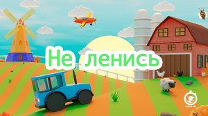 Не ленись! | Детская песенка - мультик