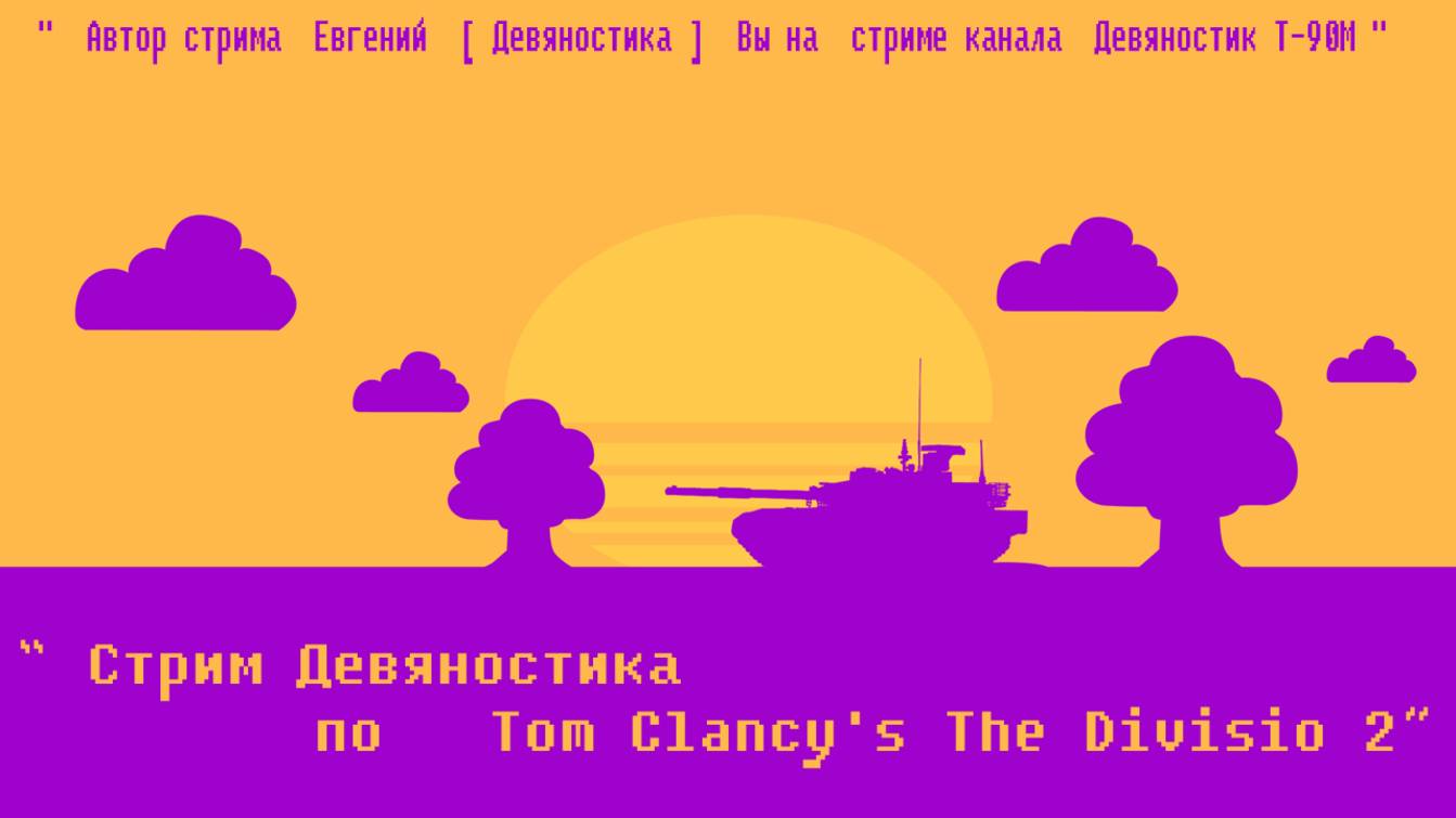 Стрим Девяностика  по  Tom Clancy's The Division 2.