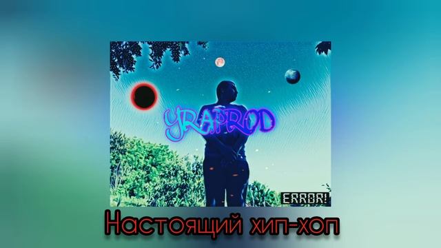Новый реп/yraprod - новый хип-хоп (ERROR,премьера альбома,2020) смотреть онлайн