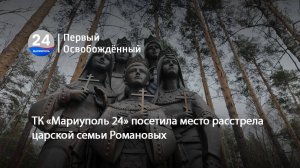 ТК «Мариуполь 24» посетила место расстрела царской семьи Романовых. 30.04.2025