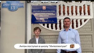 Антон поступил в школу Интеллектуал 🌟