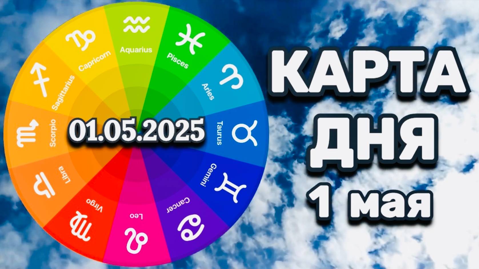 "КАРТА ДНЯ" на 1 МАЯ 2025 года (Оракул "КАЛЕЙДОСКОП")!!!