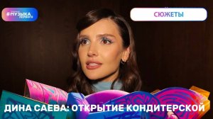 Дина Саева | открытие кондитерской