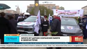 В Москве стартовал автопробег «Города-герои – города героев»/ Первый информационный канал Беларуси