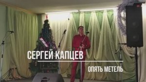 Сергей Капцев поёт "Опять метел" (Меладзе - Поллыева)  #сергейкапцев