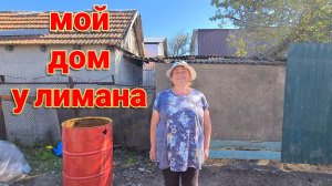 Мой дом у лимана.  Огород и сад на юге.  Установка забора продолжается. Ремонты в Ейске...