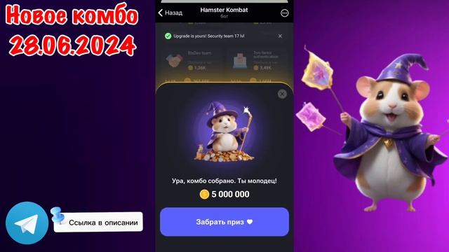 НОВЫЕ КОМБО КАРТЫ 28 ИЮНЯ В ХАМСТЕР КОМБАТ/ NEW DAILY COMBO HAMSTER KOMBAT 28 JUNE