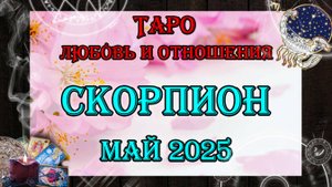 Таро-прогноз СКОРПИОН ♏ | Любовь и Отношения 💖 | МАЙ 2025 год