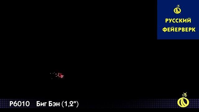 Р6010 - Биг Бен смотреть онлайн