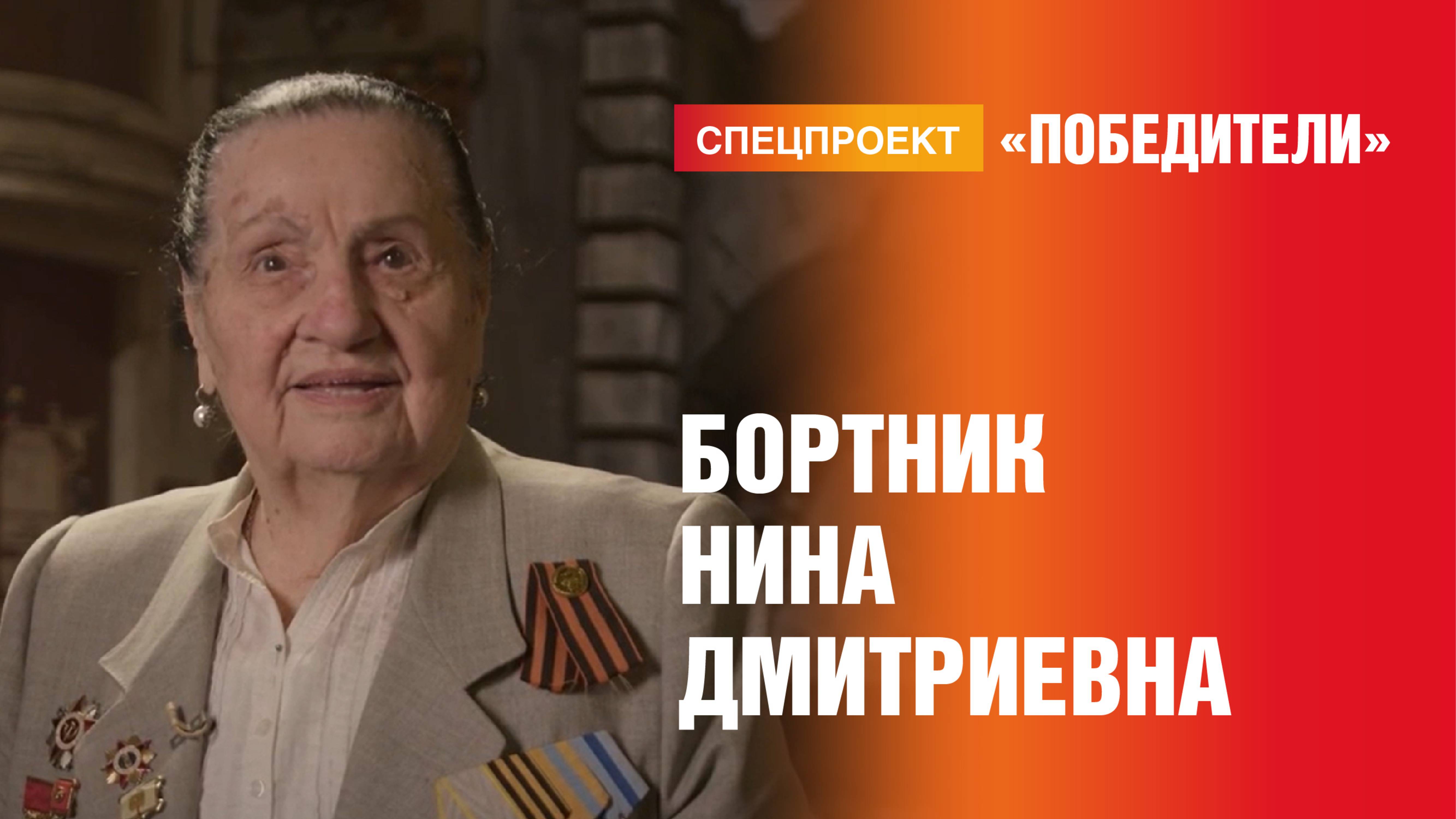 Победители. Выпуск 3. Бортник Нина Дмитриевна