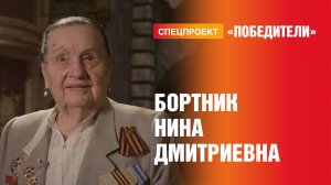 Победители. Выпуск 3. Бортник Нина Дмитриевна