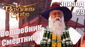 Baldur's Gate 3 часть 29 Волшебник - Смертник