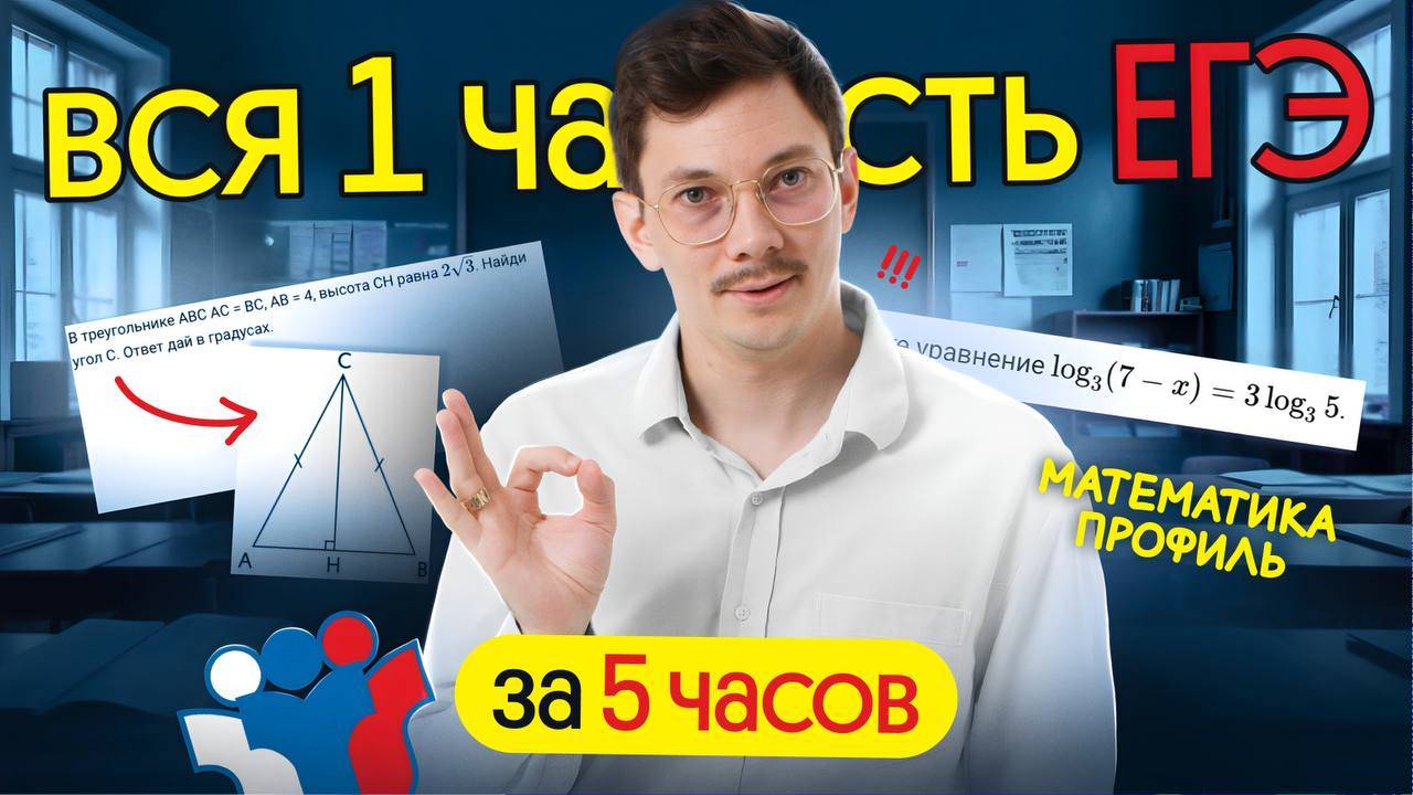 ВСЯ ПЕРВАЯ ЧАСТЬ ЕГЭ ПО ПРОФИЛЮ ЗА 5 ЧАСОВ