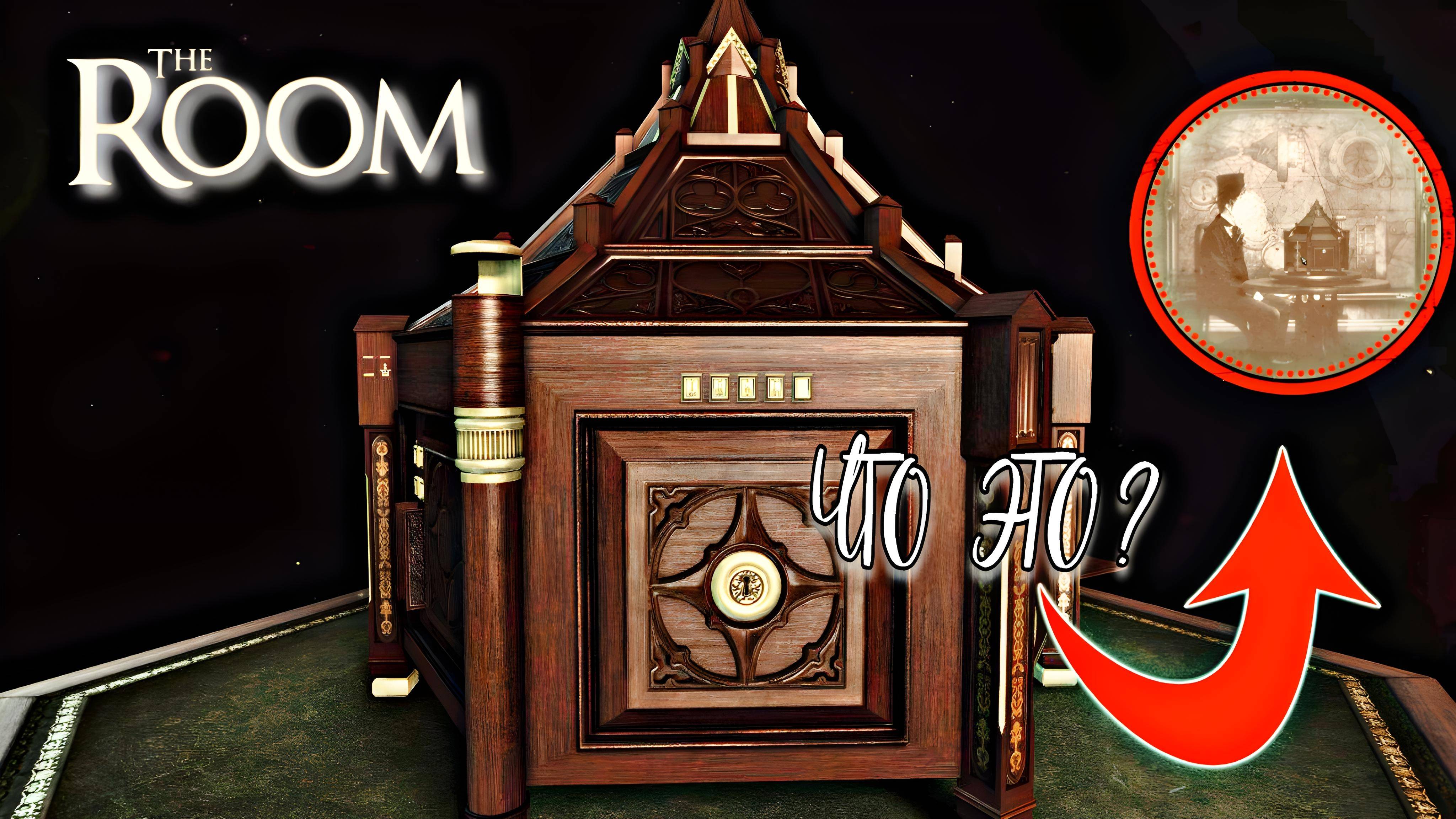 Прохождение игры (The Room). Серия №2. СТАЛО ЛЕГЧЕ РАЗГАДЫВАТЬ! БИНОКЛЬ ПОКАЗАЛ ШИФР!