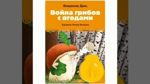 Война грибов с ягодами. Русская народная сказка,пересказ В. Даль.