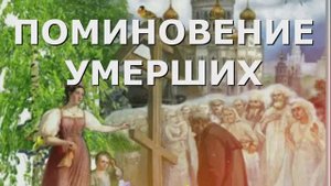 Поминовение Умерших_ За кого Нельзя молиться