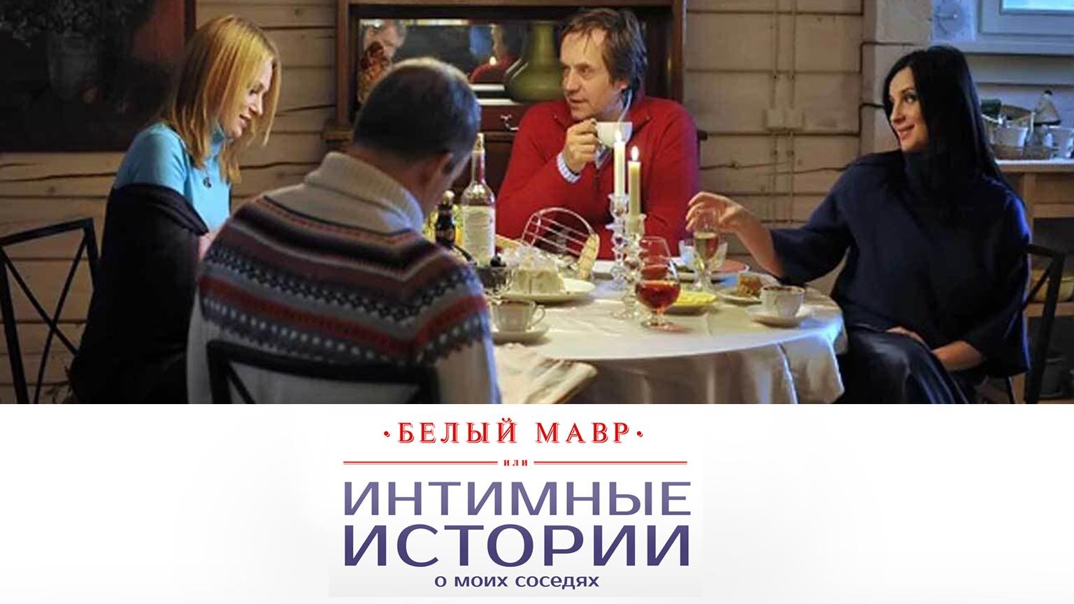 Белый мавр, или Интимные истории о моих соседях (2012)