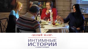 Белый мавр, или Интимные истории о моих соседях (2012)