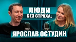 ЛЮДИ без страха: Ярослав Остудин, владелец и генеральный директор СК "Астро-Волга"