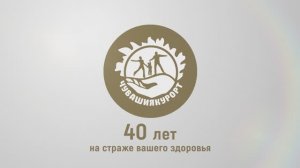 Юбилейный фильм 40 лет Чувашия Курорт