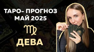 ЧТО ЖДЁТ ДЕВ В МАЕ 2025? Таро-прогноз на месяц!