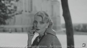 «Опять проснулась не в Париже»