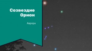 #Аврора #гадание Орион