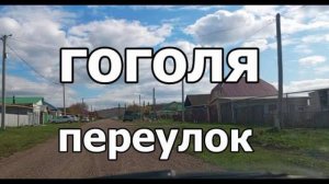 Красноусольск. Переулок Гоголя