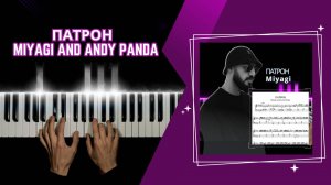 ПАТРОН - Miyagi and Andy Panda | cover НА ПИАНИНО