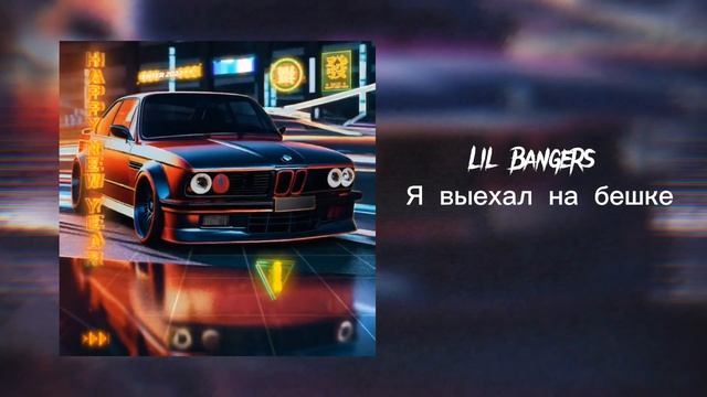 TumbaSpeed - Я выехал на бешке (Official audio) смотреть онлайн