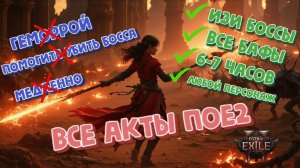 Акты любым персонажем Path of Exile 2 | в СОЛО без помощи | 6-7 часов