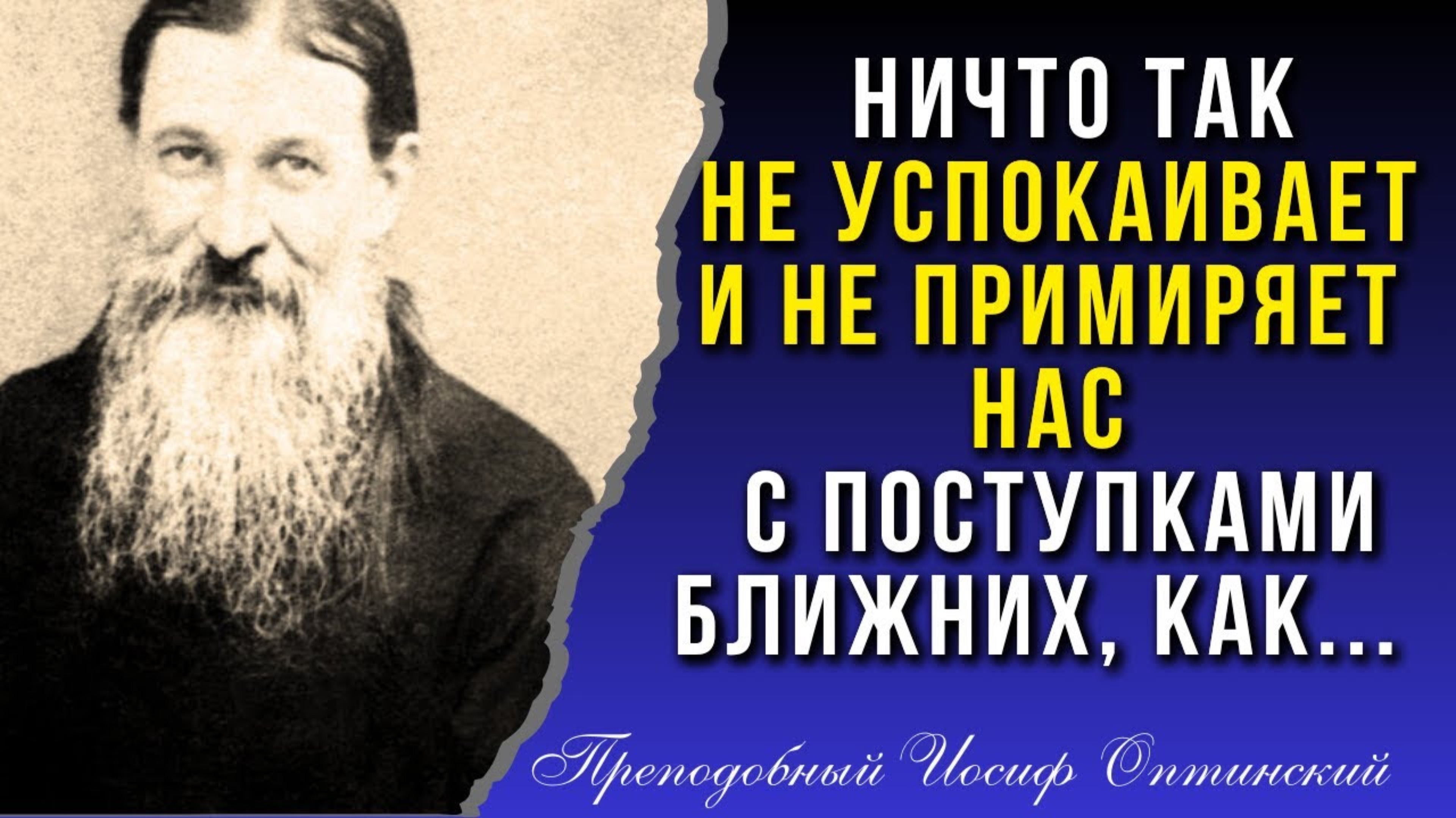 Ничто так Не успокаивает и Не примиряет нас с поступками ближних, как... Преп. Иосиф Оптинский
