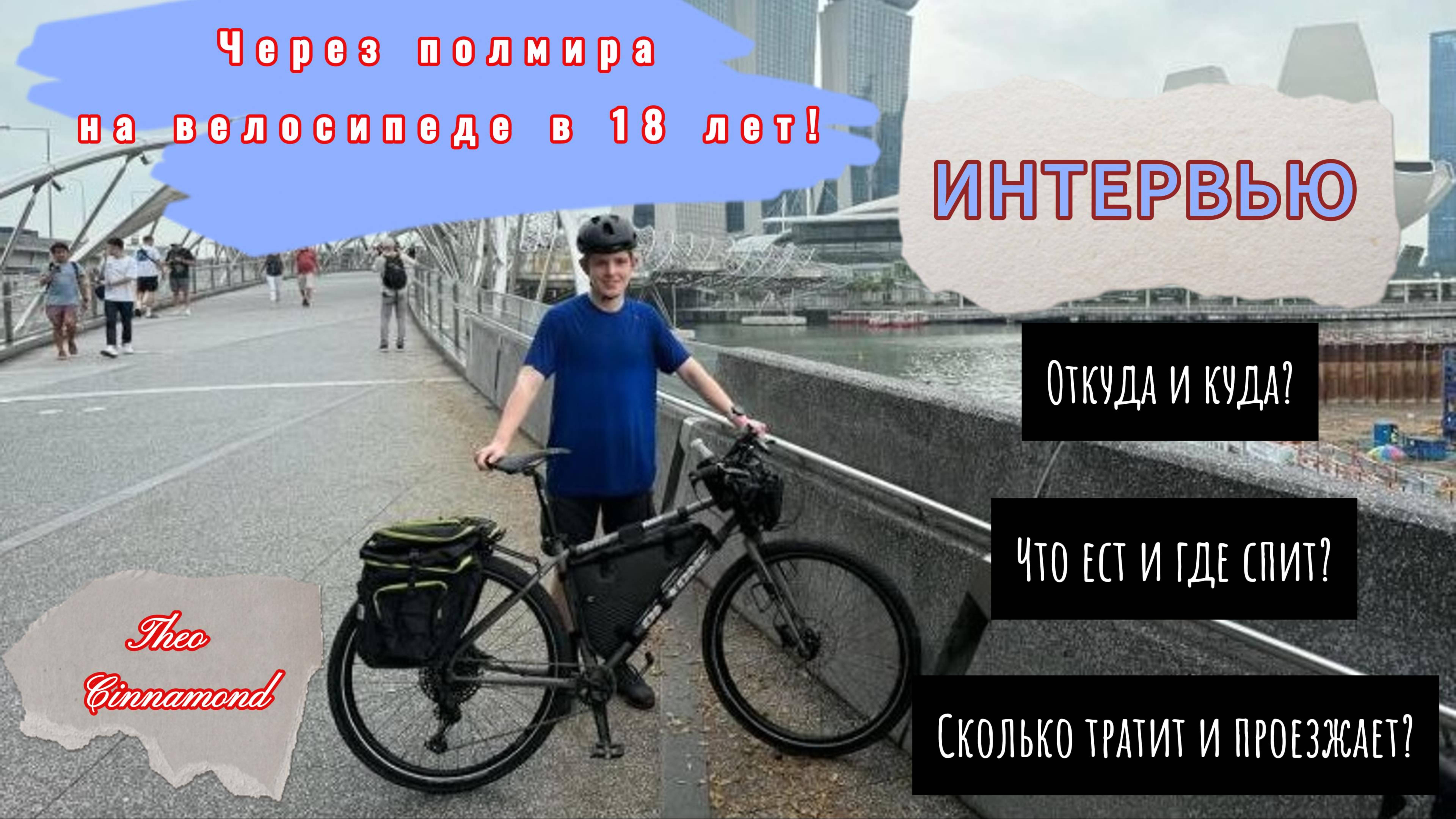 В 18 лет в одиночку через полмира на велосипеде!