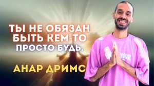 Как отпустить контроль и остаться собой