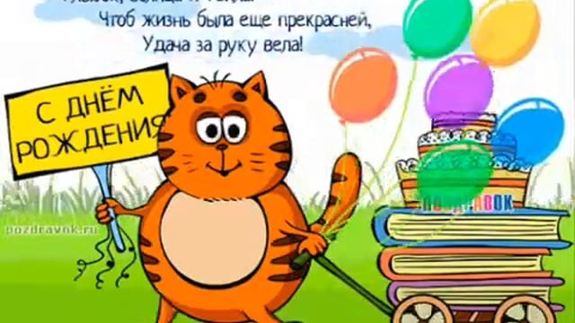 !+ "С ДНЁМ РОЖДЕНИЯ!" Милая песенка. смотреть онлайн