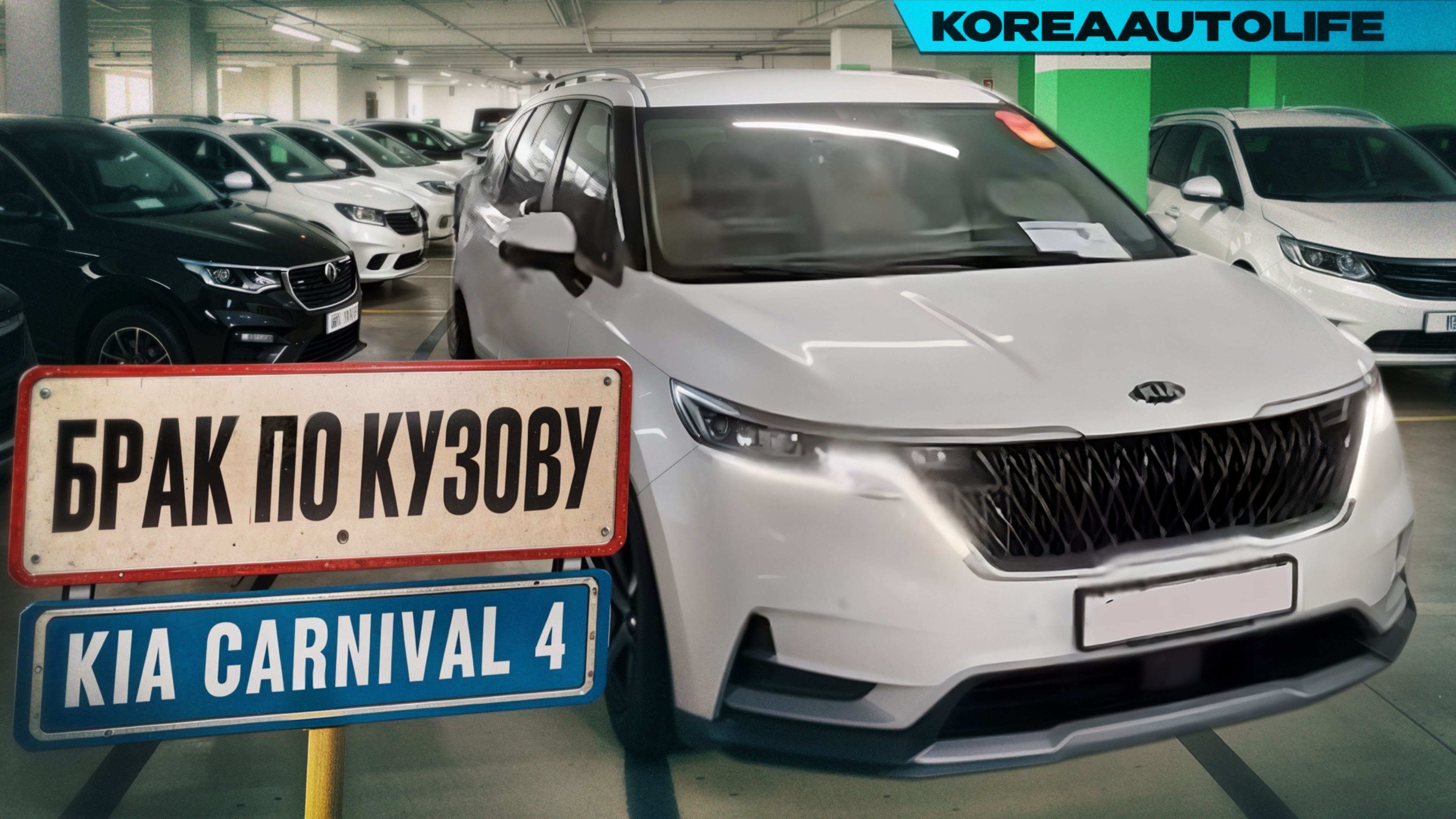Заказ из Кореи KIA Carnival 4 - выявление БРАКА ПО КУЗОВУ