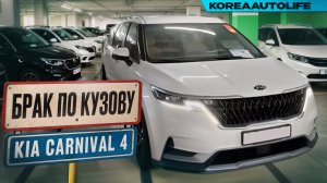 Заказ из Кореи KIA Carnival 4 - выявление БРАКА ПО КУЗОВУ