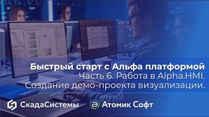 Быстрый старт с Альфа платформой. Часть 6. Работа в Alpha.HMI. Создание демо-проекта визуализации.