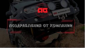 Поздравление на 1 мая от компании AUTOGUR73