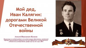 Калягин А.Н. "Иван Калягин: Дорогами Великой Отечественной войны"