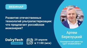 Развитие отечественных технологий ультрапастеризации: что предлагает российская инженерия?